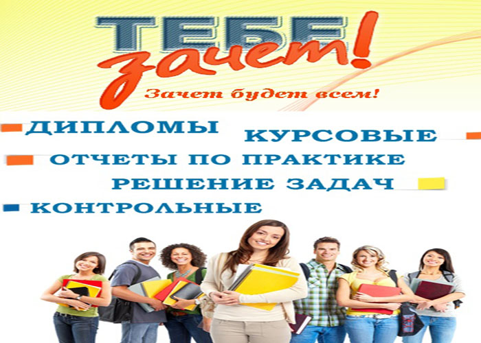 Курсовые, дипломные работы и магистерские диссертации на заказ