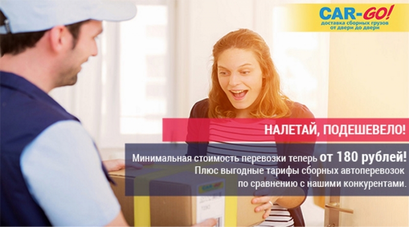 Car-Go Минимальная стоимость перевозки