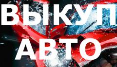ВЫКУП АВТО В МОСКВЕ. ПОДМОСКОВЬЕ. КУПИМ АВТО В РЕГИОНАХ РОССИИ.