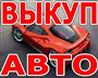 ВЫКУП БИТЫХ АВТО В МОСКВЕ И ПОДМОСКОВЬЕ. КУПИМ АВТО В РЕГИОНАХ Р.Ф.