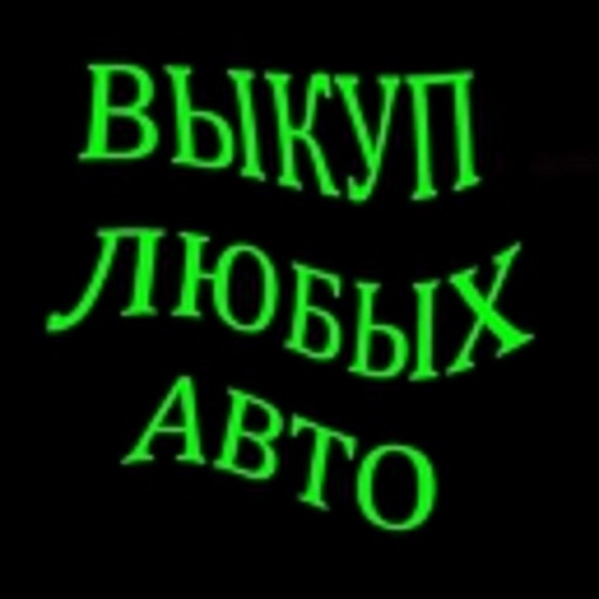 ВЫКУП ПОДЕРЖАННЫХ И БИТЫХ АВТО В МОСКВЕ И ПО ВСЕМУ ПОДМОСКОВЬЮ.