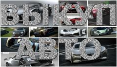 ВЫКУП БИТЫХ АВТО В МОСКВЕ И ПОДМОСКОВЬЕ. СКУПКА АВТО С ПРОБЕГОМ.