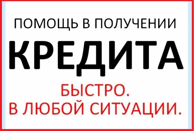 Одобрим кредит с любой кредитной историей, просрочками, долгами