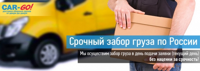 Car-Go Срочный забор груза по России