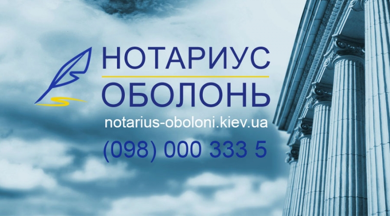 Нотариус на Оболони