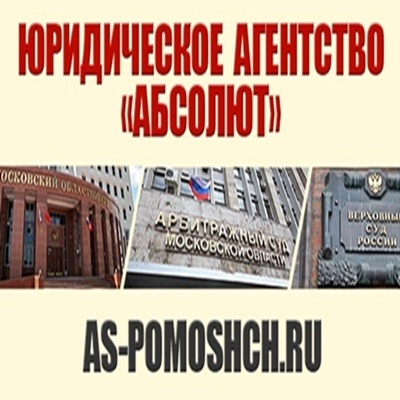 Юридическое Агентство АБСОЛЮТ