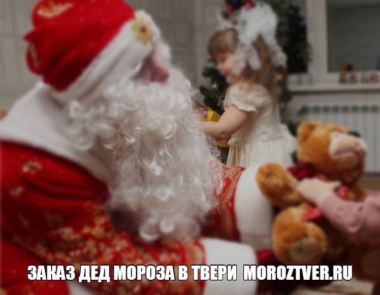 Заказ Дед Мороза и Снегурочки на дом в Твери