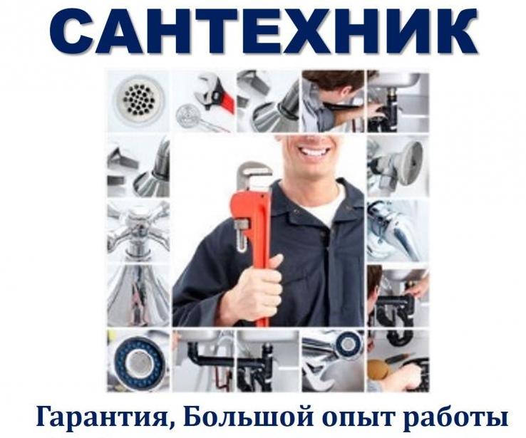 Сантехник