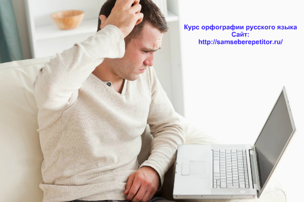 Перестать бояться своей безграмотности. Курс орфографии