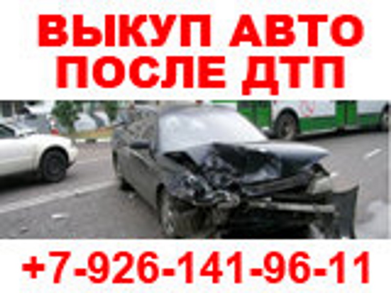 ВЫКУП АВТО С ПРОБЕГОМ И АВАРИЙНЫХ АВТО, В ТОМ ЧИСЛЕ НА ЗАПЧАСТИ