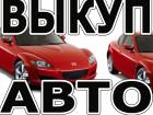 ВЫКУП АВТОМОБИЛЕЙ. ЛЕГКОВЫХ И КОММЕРЧЕСКИХ. ПОДЕРЖАННЫХ И ТРЕБУЮЩИХ РЕМОНТА.