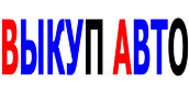 СКУПКА ПОДЕРЖАННЫХ И БИТЫХ АВТОМОБИЛЕЙ.