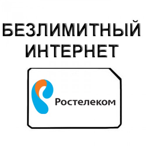 Ростелеком. Безлимитный интернет за 400 руб. в мес.
