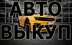 ВЫКУП БИТЫХ АВТО В МОСКВЕ И ПОДМОСКОВЬЕ. ВЫКУП ПОДЕРЖАННЫХ АВТО В МОСКВЕ