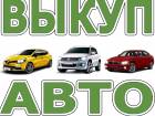 ВЫКУП АВАРИЙНЫХ И НЕИСПРАВНЫХ АВТО. КУПИМ АВТО В ПРОБЕГОМ.