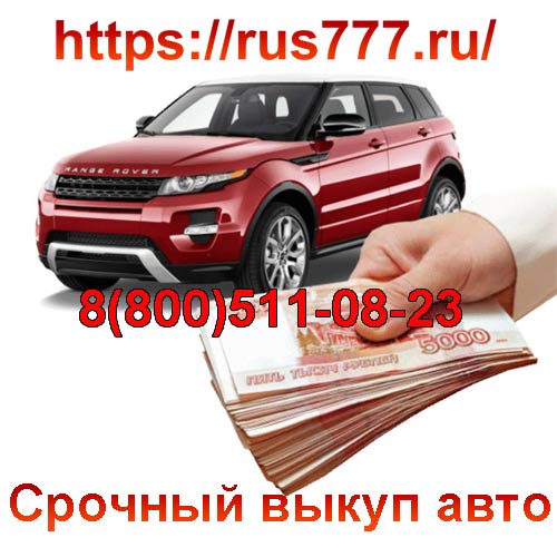 Куплю автомобиль срочно дорого