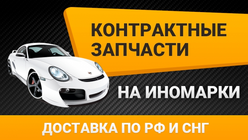 Запчасти на иномарки