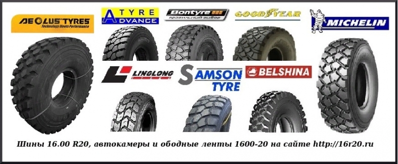 Шины грузовые 16.00 R20 спецшина повышенной проходимости