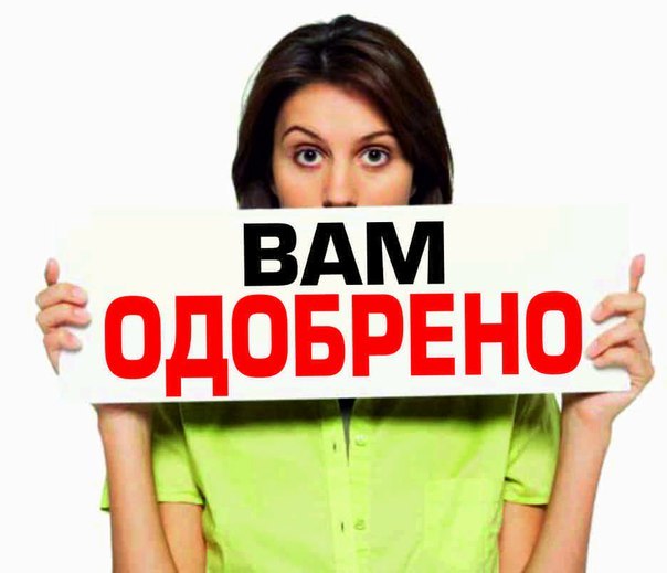 А вы уже получили у нас кредит