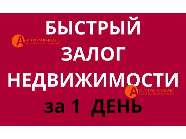 Деньги с открытыми просрочками, по ставке от 12 годовых. Под залог недвижимости