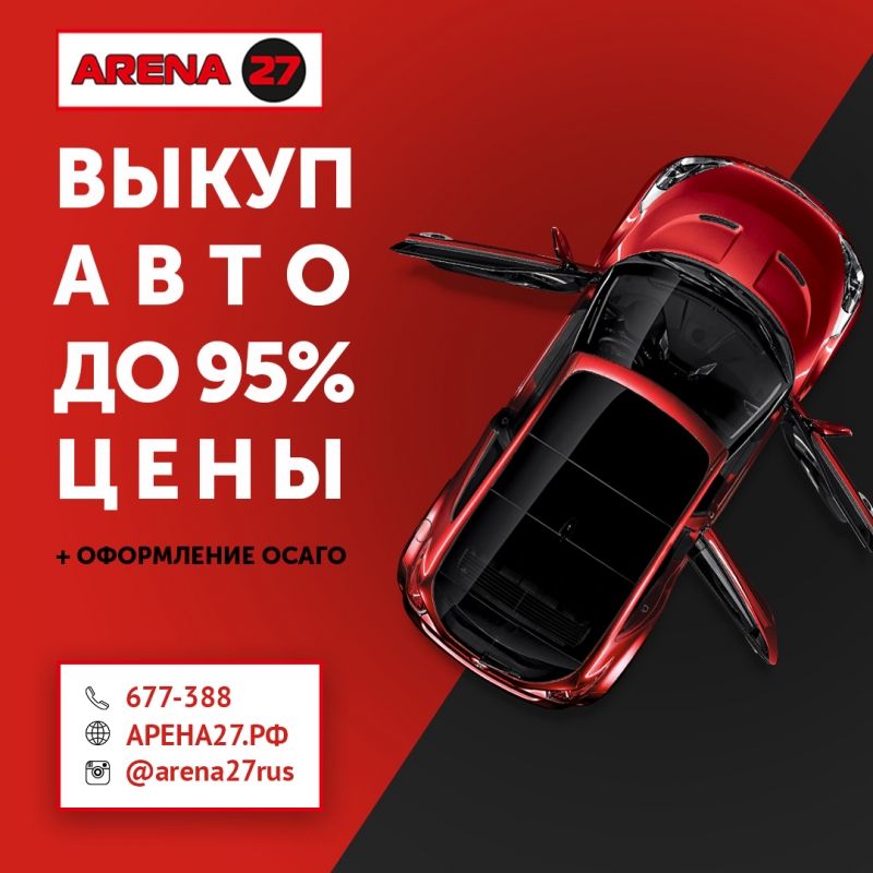 Выкуп автомобилей Хабаровск. Компания Арена27
