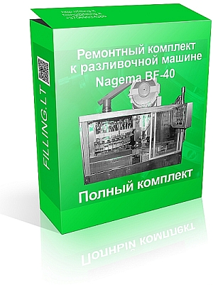 Полный ремонтный комплект для машины розлива BF-40