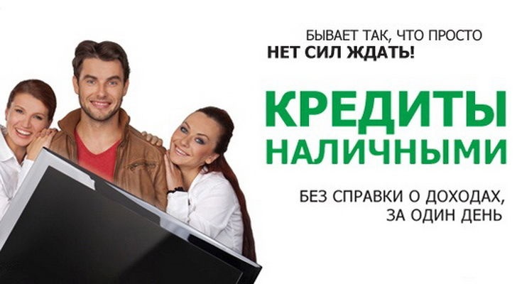 Кредитование населения без залога и поручителей, решаем любые проблемы