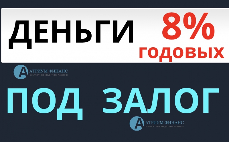 За 1 день, ставка от 8 процентов, залог квартиры.