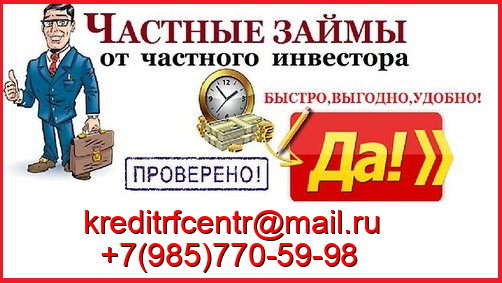 Займы всем с различной кредитной историей, просрочками, долгами