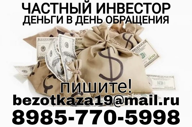 Частный кредитор. Деньги в день обращения.