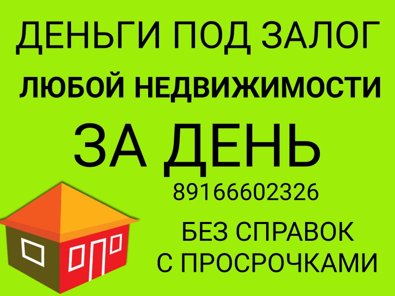 Выдадим всю сумму под залог недвижимости в день обращения