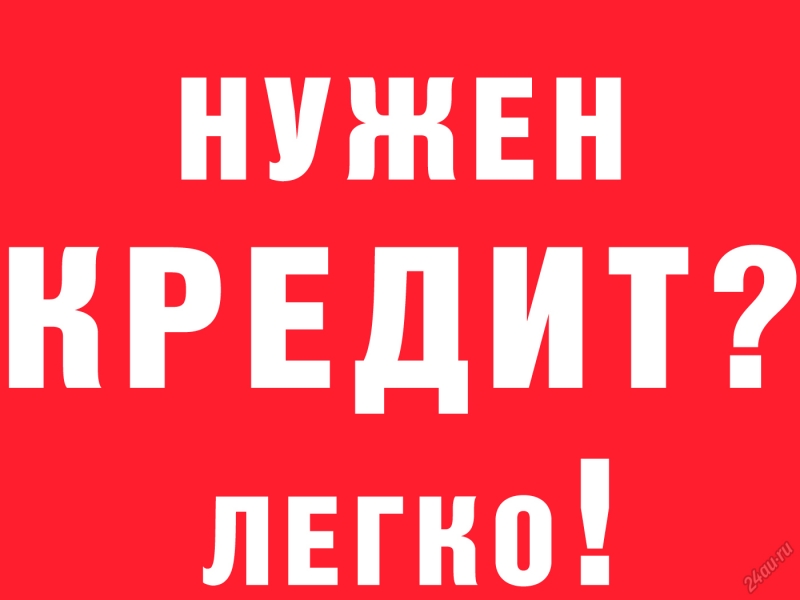 Кредит будет одобрен. Содействие в выдаче наличных.