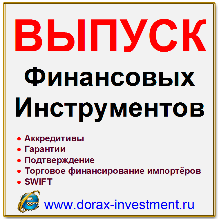 Выпуск финансовых инструментов от зарубежных банков