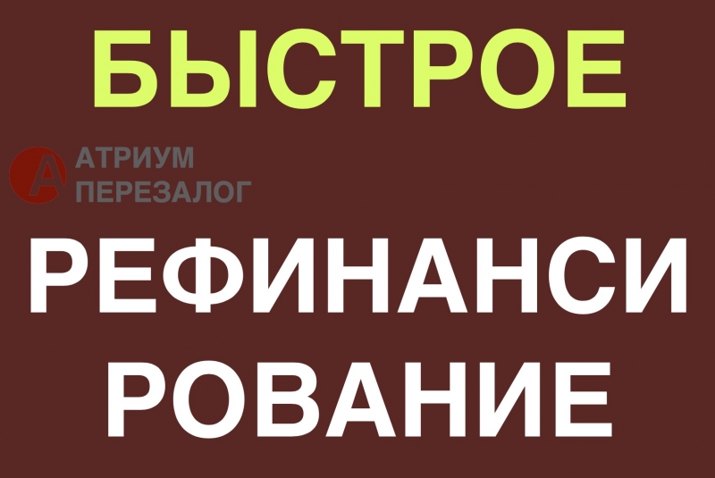 Рефинансирование под залог с просрочками за 1 день.