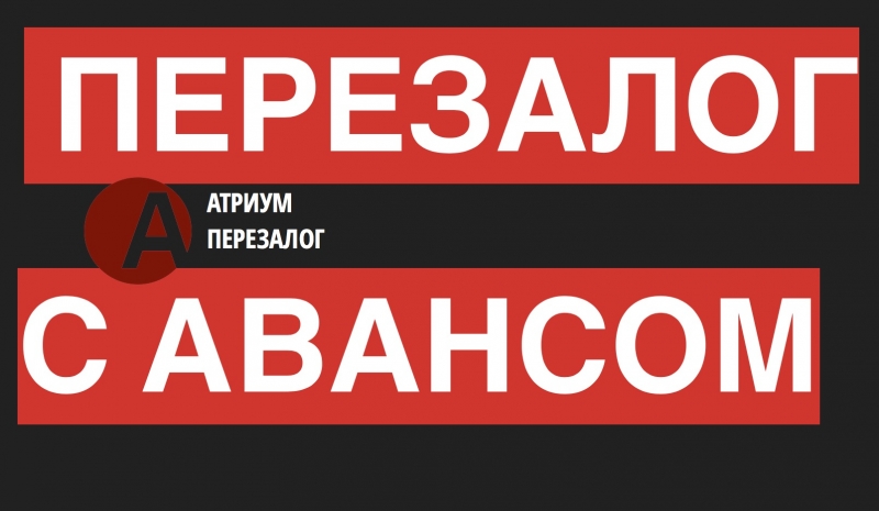 Самые лучшие условия по перезалогу квартиры за 1 день.