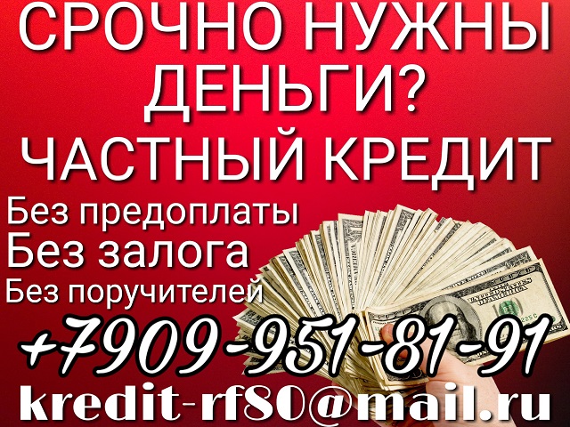 Вам нужны деньги, но отрицательная КИ Помогу Частный заем.