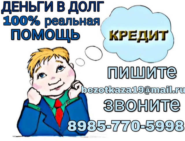 Деньги в долг, реальная помощь от частного лица.