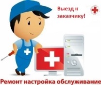 Компьютерная помощь ремонт, установка программ, настройка оборудования