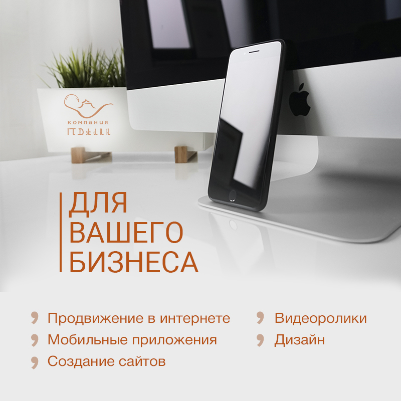 Создание сайтов, Мобильных приложений. Контекстная реклама, SEO, соц. сети.