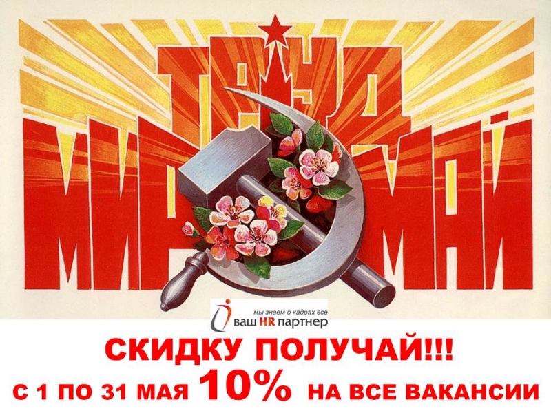 Мир Труд Май скидку получай