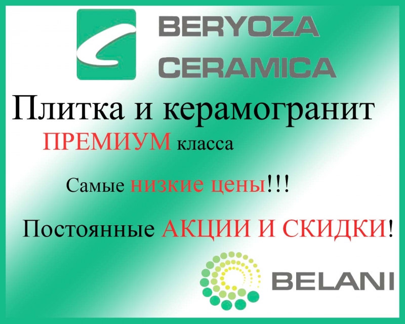 Плитка и Керамогранит