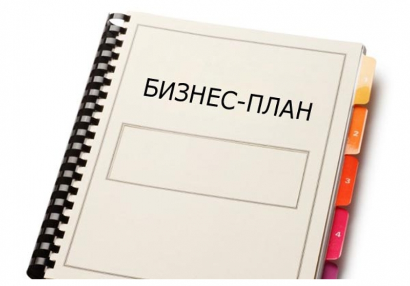 Разработка бизнес-плана