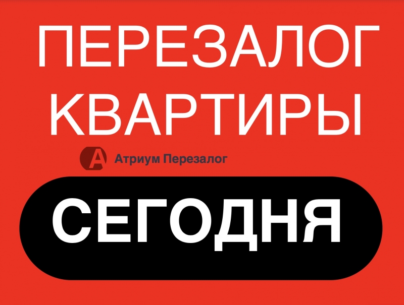 Сделаем перезалог квартиры от инвестора за 1 день.