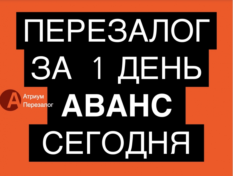 Оформите уже сегодня выгодный перезалог квартиры.