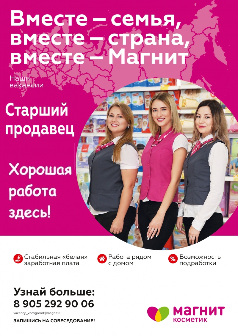 Старший продавец Магнит-Косметик