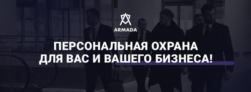 Личная охрана для вас и ваших близких