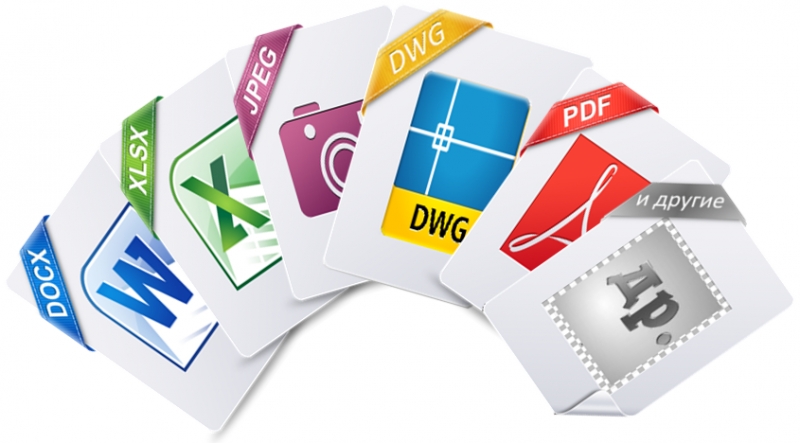 Обработка документов word, excel, jpeg, png, pdf, dwg и др.