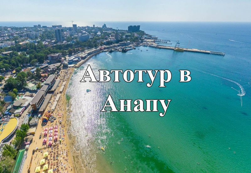 На автобусе к морю.Анапа ХП183-158081-0909