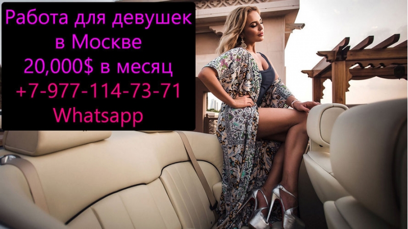 Работа для девушек в Москве с ЗП от 20.000