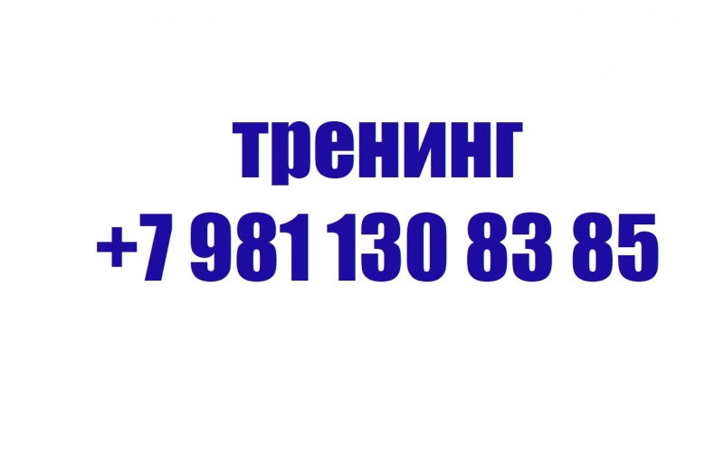 Тренинг 7 981 130 83 85 Консультации и Вебинары по личностному росту и Отношени